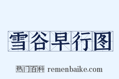 雪谷早行图是什么意思的图片